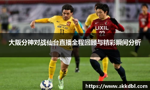 大阪分神对战仙台直播全程回顾与精彩瞬间分析