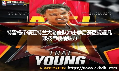 特雷杨带领亚特兰大老鹰队冲击季后赛展现超凡球技与领袖魅力
